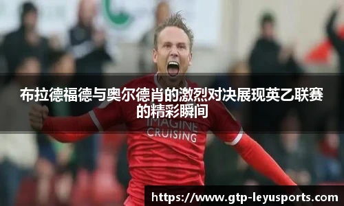 布拉德福德与奥尔德肖的激烈对决展现英乙联赛的精彩瞬间