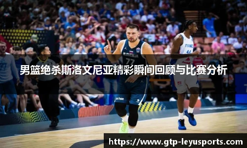 男篮绝杀斯洛文尼亚精彩瞬间回顾与比赛分析
