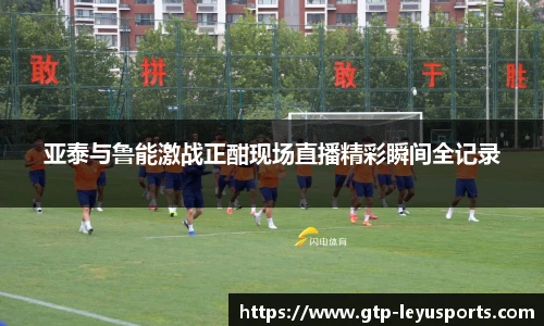 亚泰与鲁能激战正酣现场直播精彩瞬间全记录